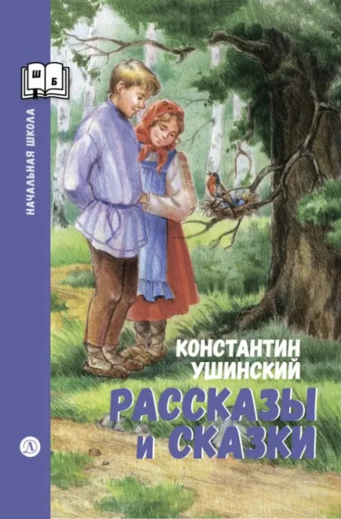 Обложка книги «Рассказы и сказки» — Ушинский Константин Дмитриевич, ISBN 9785080076992