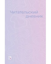 Читательский дневник