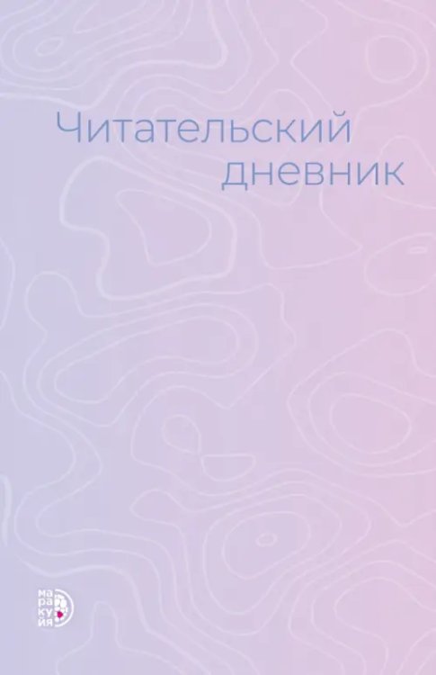 Обложка книги «Читательский дневник» — Гейн Анжелика, ISBN 9785080076794