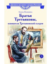 Братья Третьяковы, основатели Третьяковской галереи