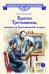 Обложка книги «Братья Третьяковы, основатели Третьяковской галереи» — Клишина Елена Михайловна, ISBN 9785080077920