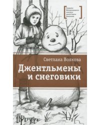 Джентльмены и снеговики