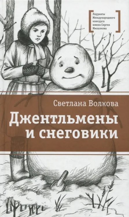 Обложка книги «Джентльмены и снеговики» — Волкова Светлана Васильевна, ISBN 9785080057038