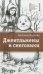 Обложка книги «Джентльмены и снеговики» — Волкова Светлана Васильевна, ISBN 9785080057038