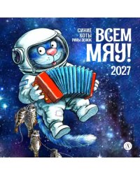 Календарь на 2027 год Всем МЯУ!