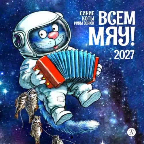 Обложка книги «Календарь на 2027 год Всем МЯУ!» — Зенюк Рина, ISBN 9785080077807