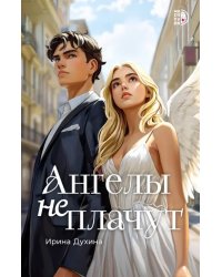 Ангелы не плачут