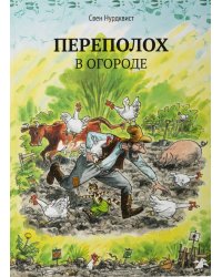 Переполох в огороде