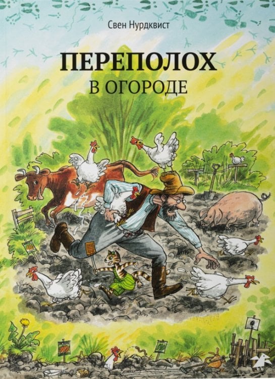 Обложка книги «Переполох в огороде» — Нурдквист Свен, ISBN 9785001145660