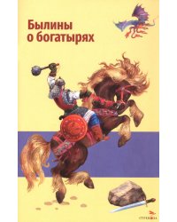 Былины о богатырях Илье Муромце, Добрыне Никитиче и Алеше Поповиче
