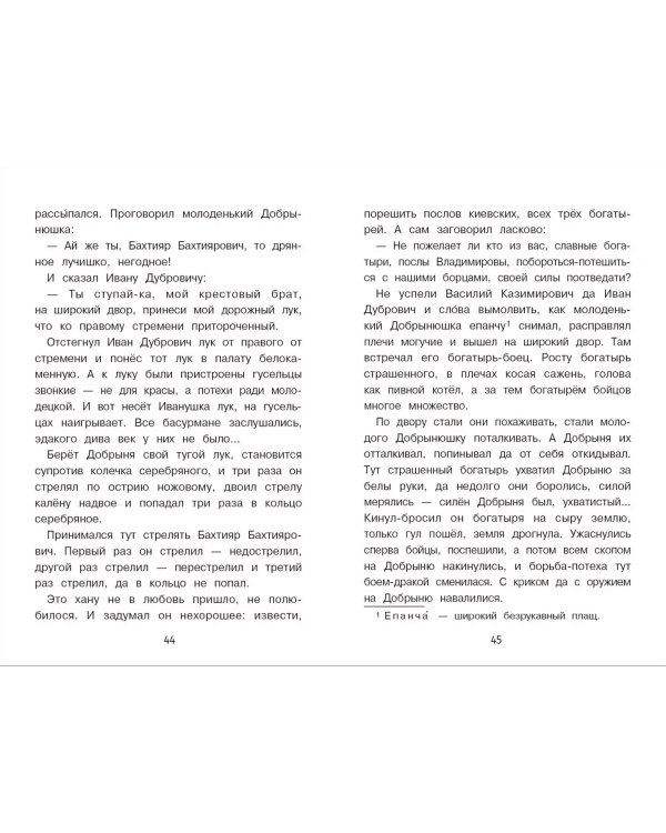 Дополнительное изображение книги «Былины о богатырях Илье Муромце, Добрыне Никитиче и Алеше Поповиче»