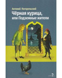 Черная курица, или Подземные жители