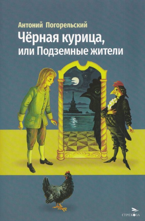 Обложка книги «Черная курица, или Подземные жители» — Погорельский Антоний, ISBN 9785995165149