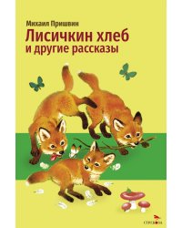 Лисичкин хлеб и другие рассказы
