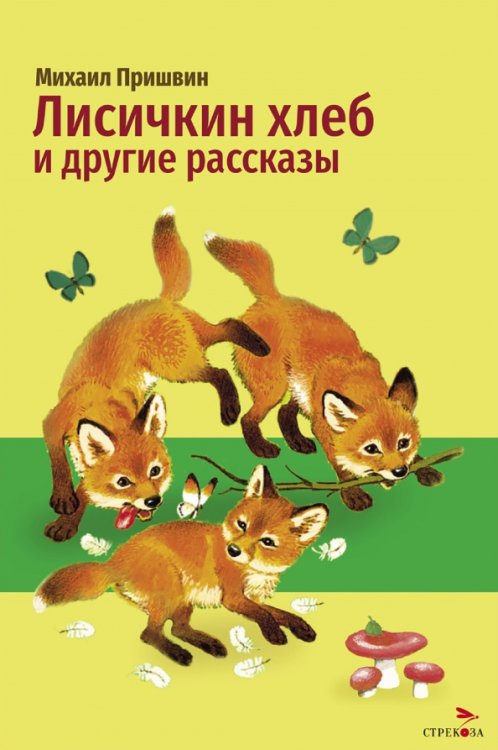 Обложка книги «Лисичкин хлеб и другие рассказы» — Пришвин Михаил Михайлович, ISBN 9785995165286