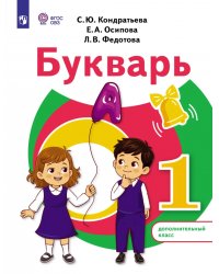 Букварь. 1 дополнительный класс. Учебное пособие. Адаптированные программы
