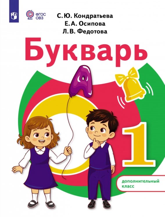 Обложка книги «Букварь. 1 дополнительный класс. Учебное пособие. Адаптированные программы» — Кондратьева Светлана Юрьевна, Федотова Любовь Викторовна, Осипова Елена Александровна, ISBN 9785091346435