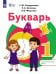 Обложка книги «Букварь. 1 дополнительный класс. Учебное пособие. Адаптированные программы» — Кондратьева Светлана Юрьевна, Федотова Любовь Викторовна, Осипова Елена Александровна, ISBN 9785091346435