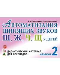 Автоматизация шипящих звуков у детей. Альбом 2. Дидактический материал для логопедов