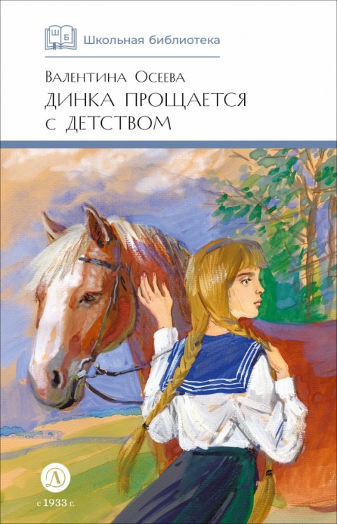 Обложка книги «Динка прощается с детством» — Осеева Валентина Александровна, ISBN 9785080075742