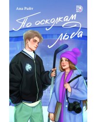 По осколкам льда