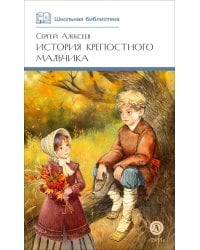 История крепостного мальчика