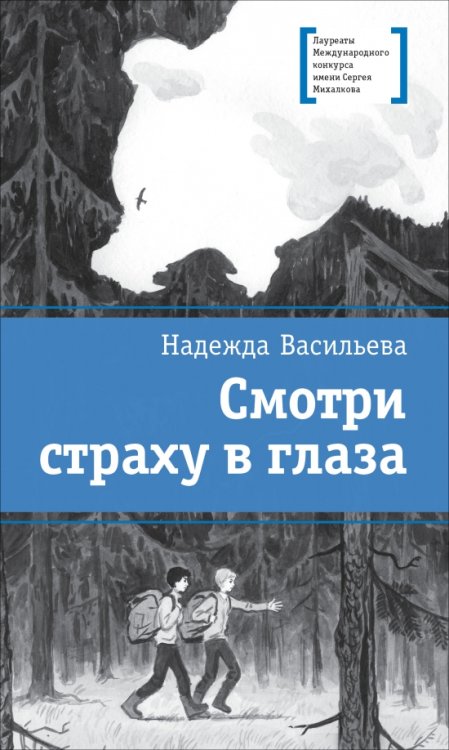 Обложка книги «Смотри страху в глаза» — Васильева Надежда Борисовна, ISBN 9785080075582