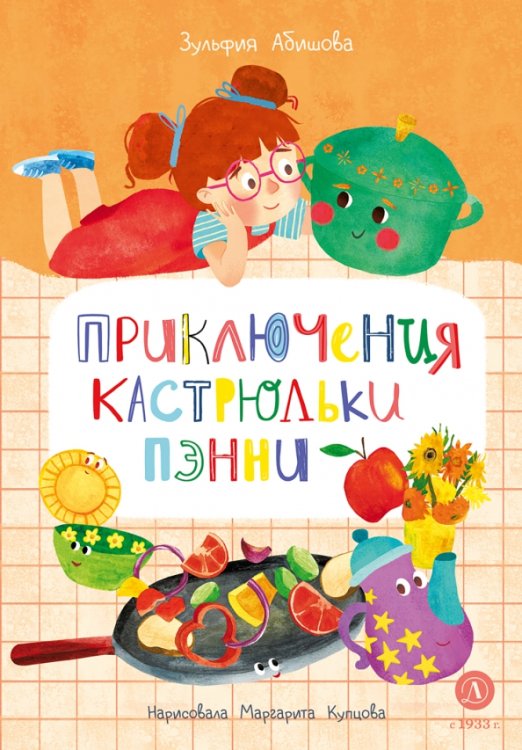 Обложка книги «Приключения кастрюльки Пэнни» — Абишова Зульфия Амангельдиновна, ISBN 9785080074394