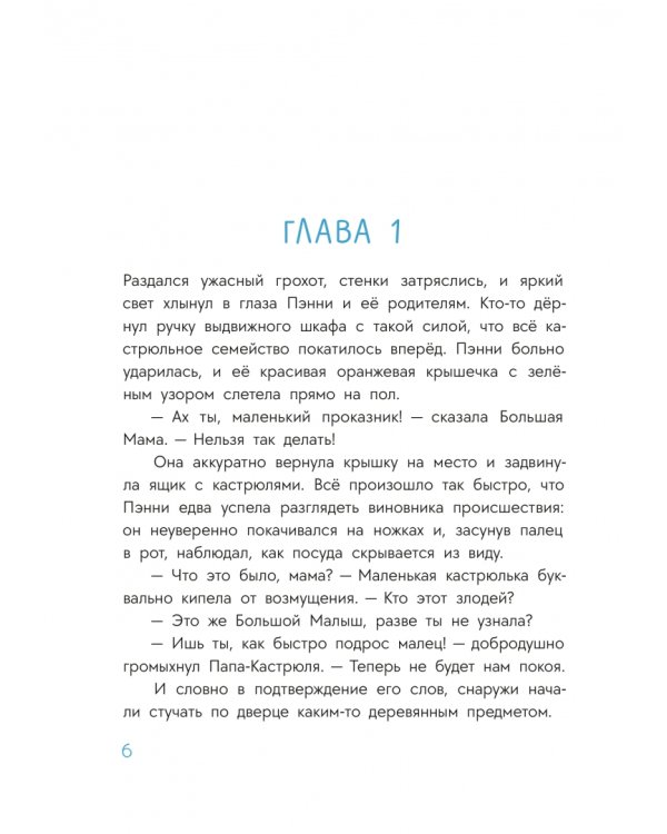 Дополнительное изображение книги «Приключения кастрюльки Пэнни»