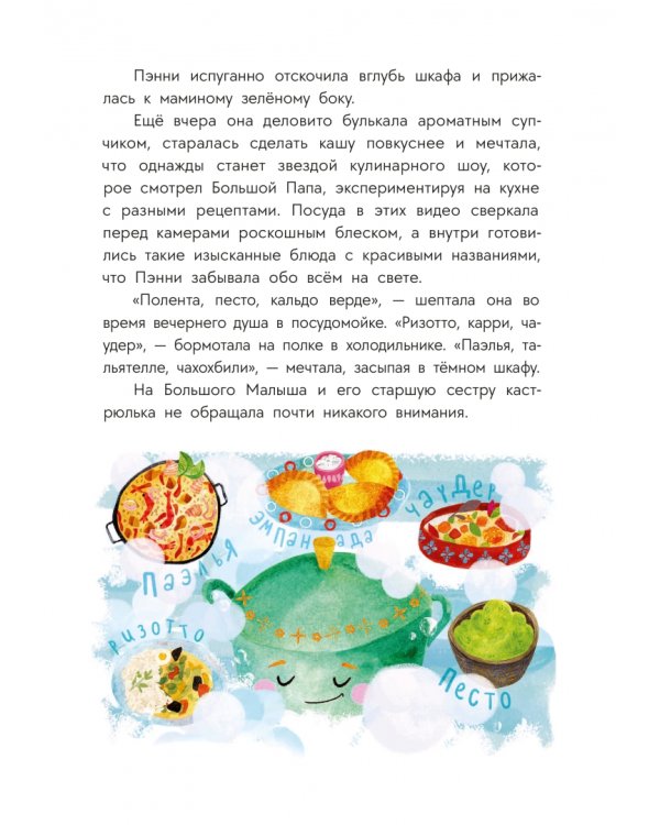 Дополнительное изображение книги «Приключения кастрюльки Пэнни»