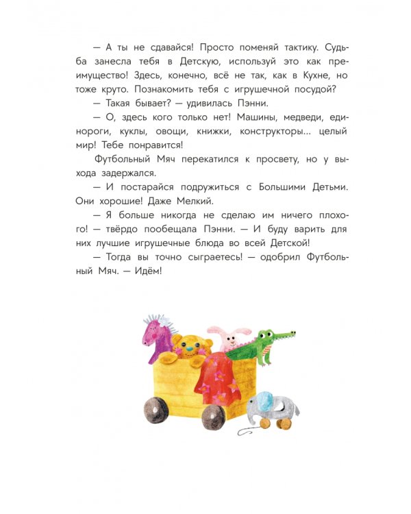 Дополнительное изображение книги «Приключения кастрюльки Пэнни»