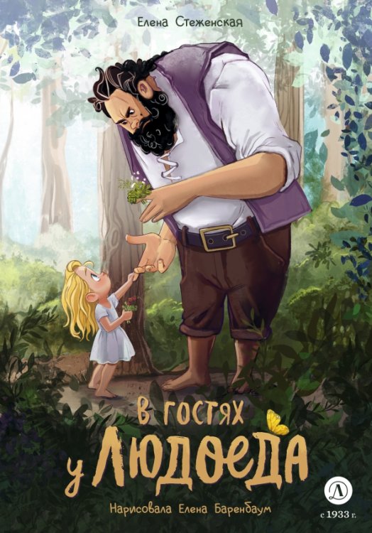 Обложка книги «В гостях у людоеда» — Стеженская Елена Владимировна, ISBN 9785080074660