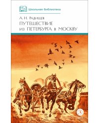 Путешествие из Петербурга в Москву