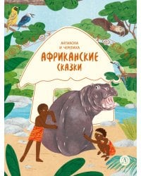 Африканские сказки. Антилопа и черепаха