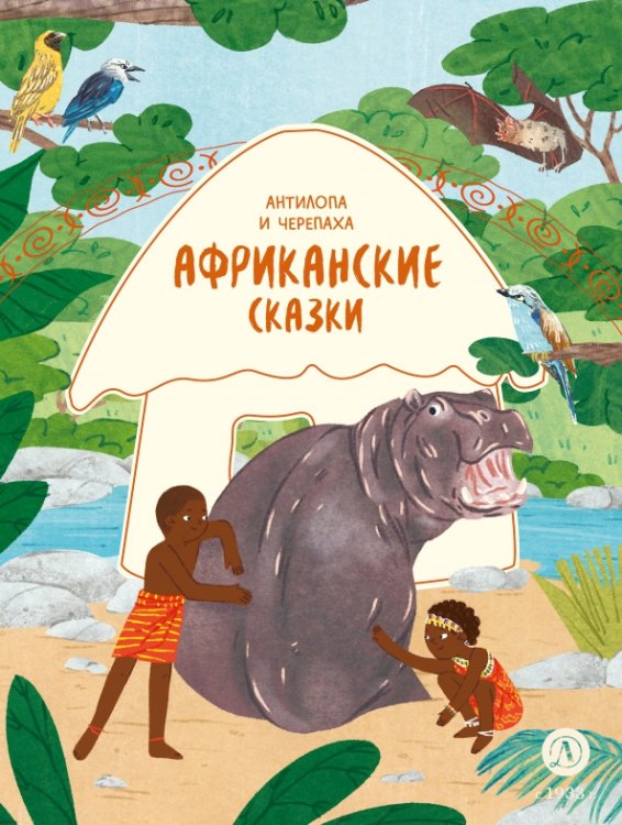 Обложка книги «Африканские сказки. Антилопа и черепаха», ISBN 9785080075278