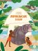 Обложка книги «Африканские сказки. Антилопа и черепаха», ISBN 9785080075278