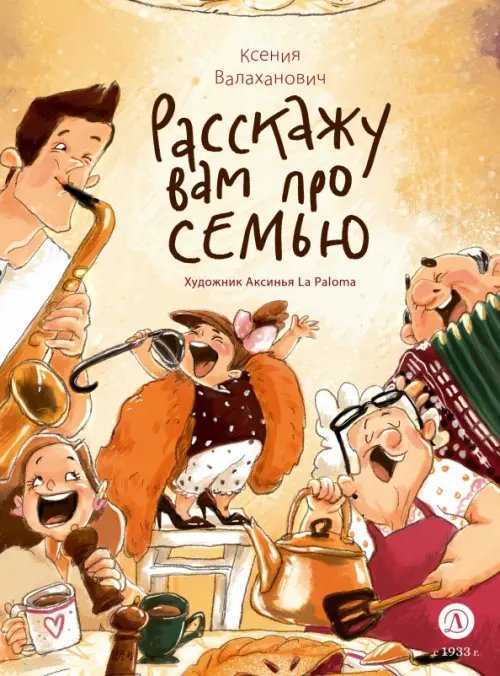 Обложка книги «Расскажу вам про семью» — Валаханович Ксения Леонидовна, ISBN 9785080074769