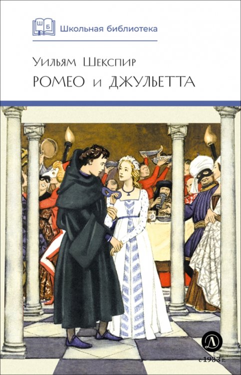 Обложка книги «Ромео и Джульетта» — Шекспир Уильям, ISBN 9785080074431