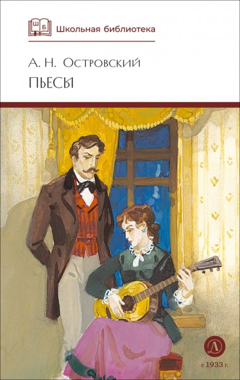 Обложка книги «Пьесы» — Островский Александр Николаевич, ISBN 9785080074684