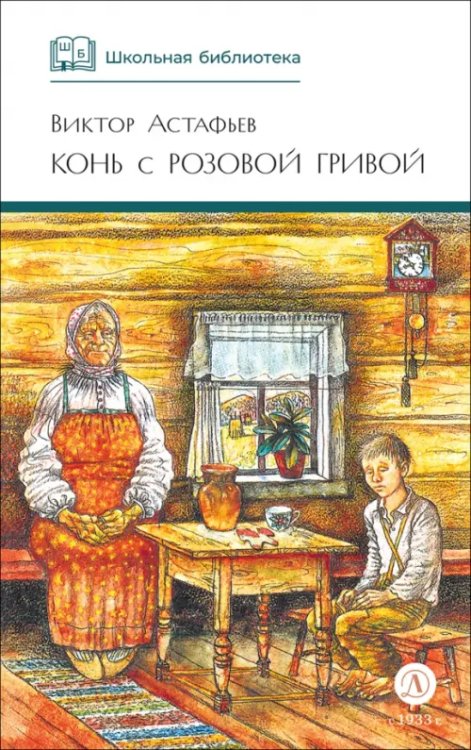 Обложка книги «Конь с розовой гривой» — Астафьев Виктор Петрович, ISBN 9785080074516