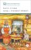 Обложка книги «Конь с розовой гривой» — Астафьев Виктор Петрович, ISBN 9785080074516