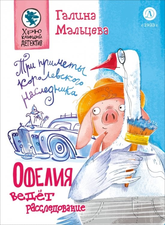 Обложка книги «Офелия ведёт расследование. Три приметы королевского наследника» — Мальцева Галина Анатольевна, ISBN 9785080074608