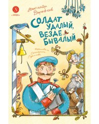 Солдат удалый, везде бывалый