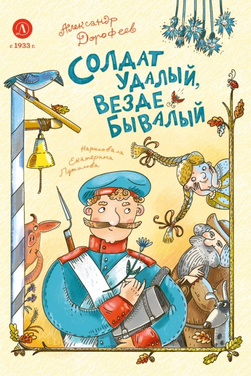 Обложка книги «Солдат удалый, везде бывалый» — Дорофеев Александр Дмитриевич, ISBN 9785080074943