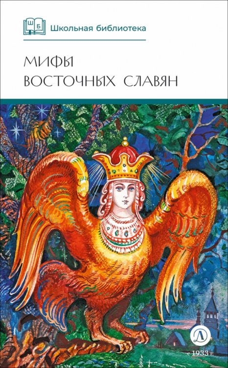Обложка книги «Мифы и легенды восточных славян», ISBN 9785080074639