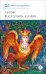 Обложка книги «Мифы и легенды восточных славян», ISBN 9785080074639