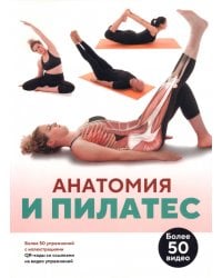 Анатомия и пилатес
