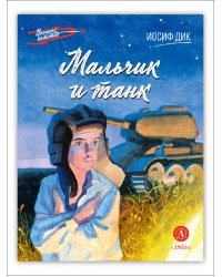 Мальчик и танк