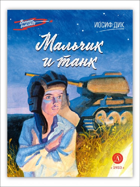 Обложка книги «Мальчик и танк» — Дик Иосиф Иванович, ISBN 9785080075544