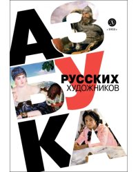 Азбука русских художников